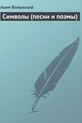 Обложка книги «Символы (песни и поэмы)»