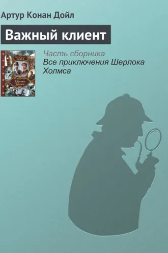 Обложка книги «Важный клиент»