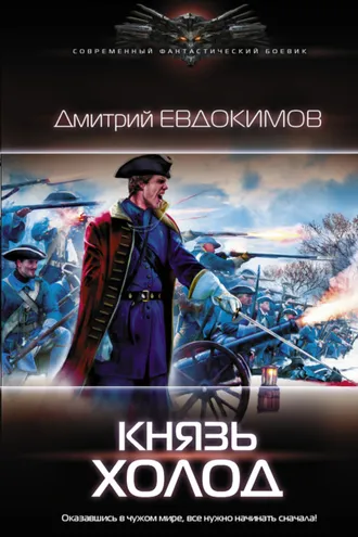 Обложка книги «Князь Холод»