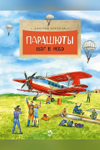 Обложка книги «Парашюты. Шаг в небо»