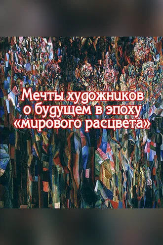 Обложка книги «Мечты художников о будущем в эпоху «мирового расцвета»»