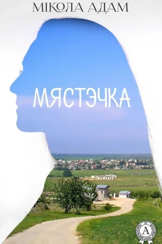 Обложка книги «Мястэчка»