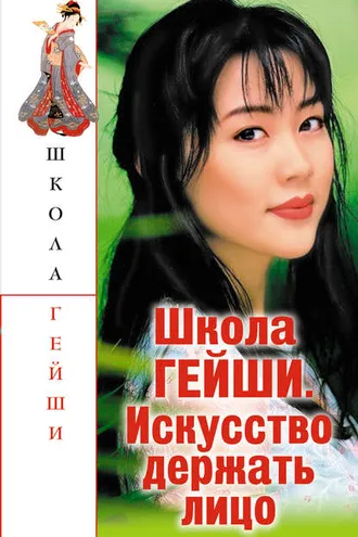 Обложка книги «Школа гейши. Искусство держать лицо»