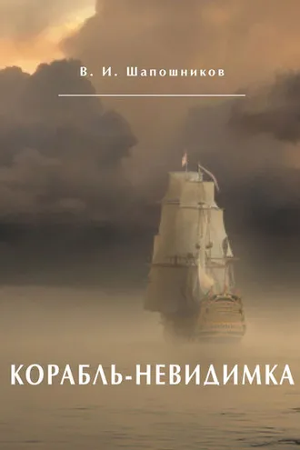 Обложка книги «Корабль-невидимка»