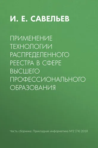 Обложка книги «Применение технологии распределенного реестра в сфере высшего профессионального образования»