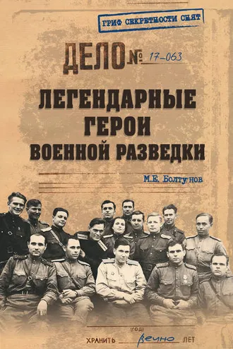 Обложка книги «Легендарные герои военной разведки»