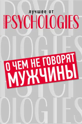 Обложка книги «О чём не говорят мужчины, или Что мужчины хотят от отношений на самом деле»