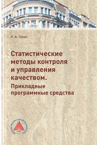 Обложка книги «Статистические методы контроля и управления качеством. Прикладные программные средства»