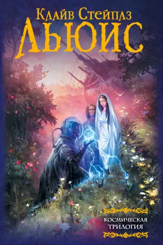Обложка книги «Космическая трилогия»
