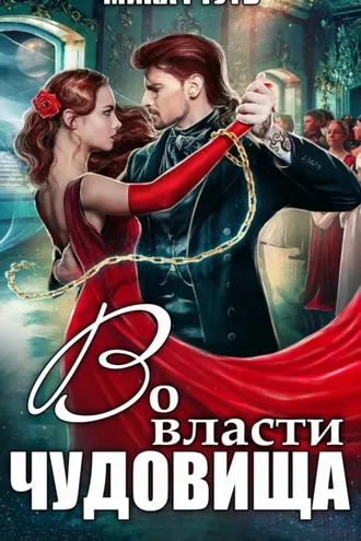 Обложка книги «Во власти чудовища»
