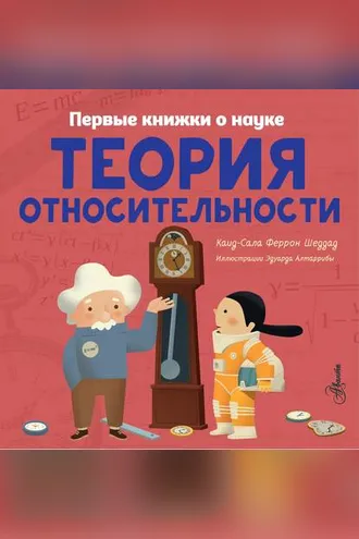 Обложка книги «Теория относительности»