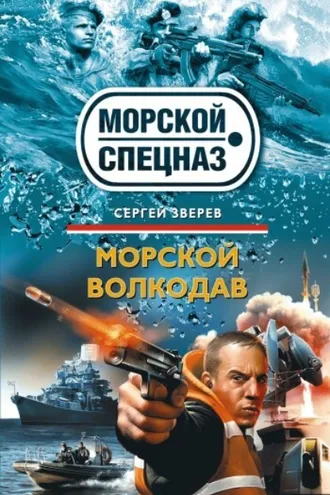 Обложка книги «Морской волкодав»