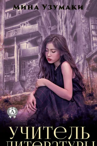 Обложка книги «Учитель литературы»
