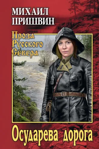Обложка книги «Осударева дорога (сборник)»