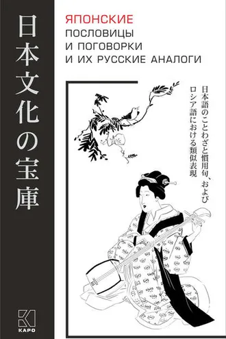 Обложка книги «Японские пословицы и поговорки и их русские аналоги»