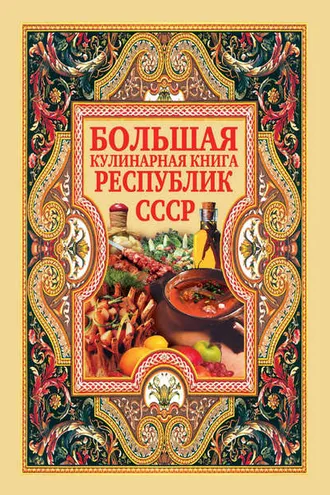 Обложка книги «Большая кулинарная книга республик СССР»