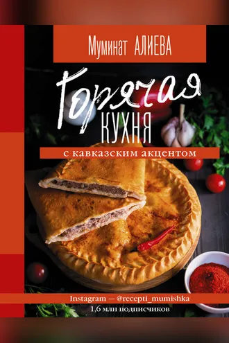 Обложка книги «Горячая кухня с кавказским акцентом»