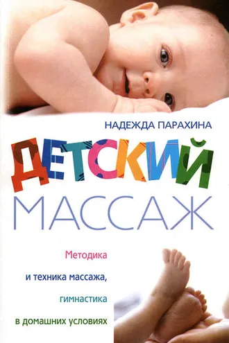 Обложка книги «Детский массаж. Методика и техника массажа, гимнастика в домашних условиях»