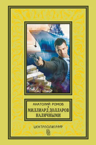 Обложка книги «Миллиард долларов наличными»