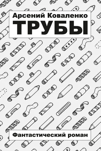 Обложка книги «Трубы»