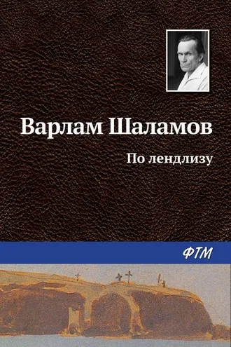 Обложка книги «По лендлизу»