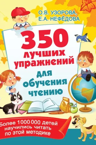 Обложка книги «350 лучших упражнений для обучения чтению»