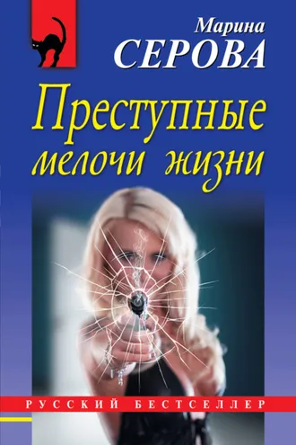 Обложка книги «Преступные мелочи жизни»