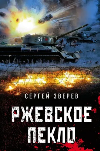 Обложка книги «Ржевское пекло»