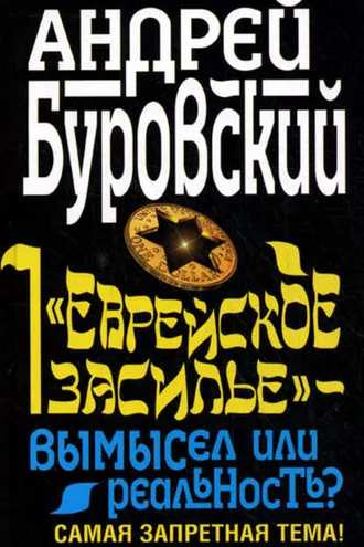 Обложка книги ««Еврейское засилье» – вымысел или реальность? Самая запретная тема!»