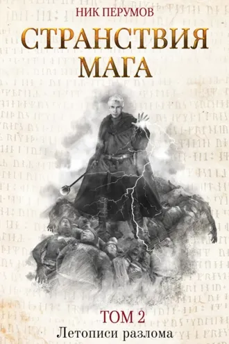 Обложка книги «Странствия мага. Том 2»
