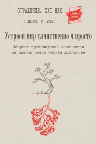 Обложка книги «Устроен мир таинственно и просто. Сборник произведений номинантов на Премию имени Сергея Довлатова. Выпуск 3»