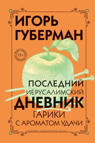 Обложка книги «Последний Иерусалимский дневник»