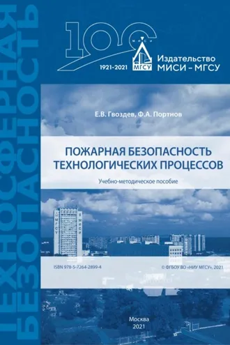 Обложка книги «Пожарная безопасность технологических процессов»