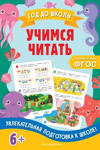 Обложка книги «Учимся читать»