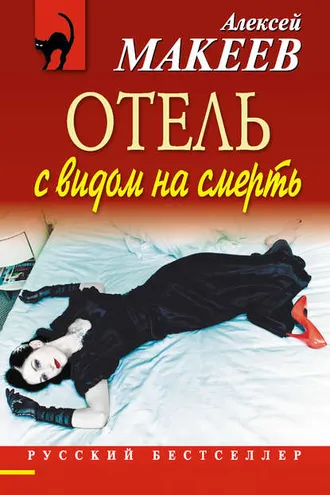 Обложка книги «Отель с видом на смерть (сборник)»