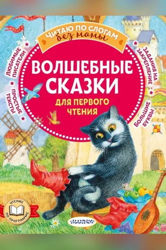 Обложка книги «Волшебные сказки для первого чтения»