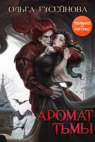 Обложка книги «Аромат тьмы»