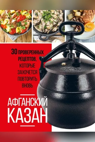 Обложка книги «Афганский казан. 30 проверенных рецептов, которые захочется повторить вновь»