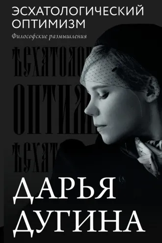 Обложка книги «Эсхатологический оптимизм. Философские размышления»