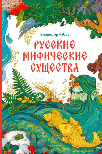 Обложка книги «Русские мифические существа»