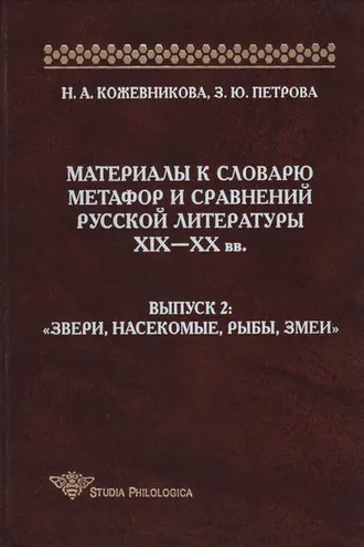 Обложка книги «Материалы к словарю метафор и сравнений русской литературы XIX-XX вв. Выпуск 2. Звери, насекомые, рыбы, змеи»