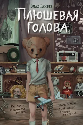 Обложка книги «Плюшевая голова»