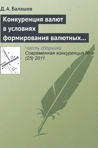 Обложка книги «Конкуренция валют в условиях формирования валютных союзов»