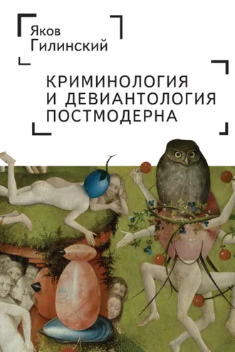 Обложка книги «Криминология и девиантология постмодерна»