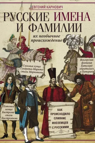 Обложка книги «Русские имена и фамилии и их необычное происхождение»