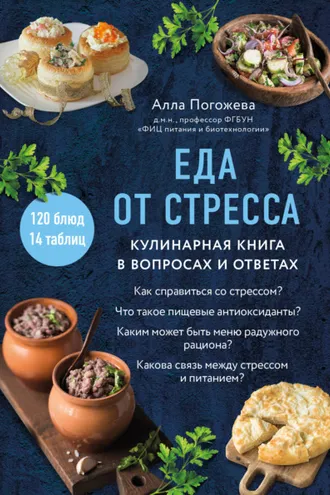 Обложка книги «Еда от стресса. Кулинарная книга в вопросах и ответах»