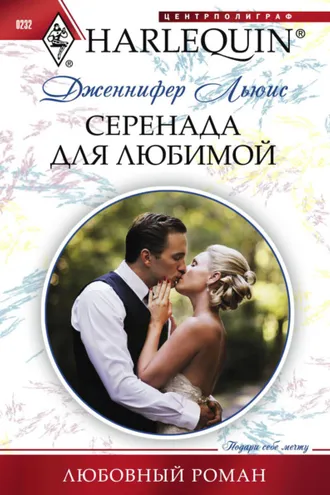 Обложка книги «Серенада для любимой»