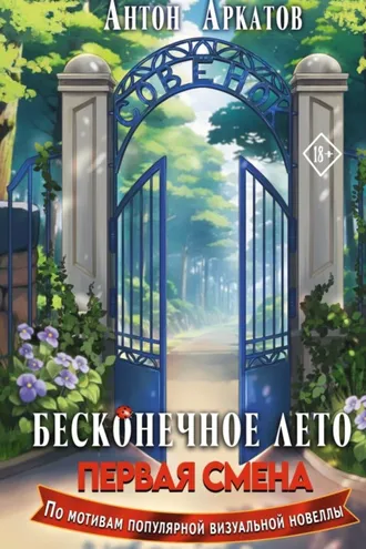 Обложка книги «Бесконечное Лето. Первая смена»