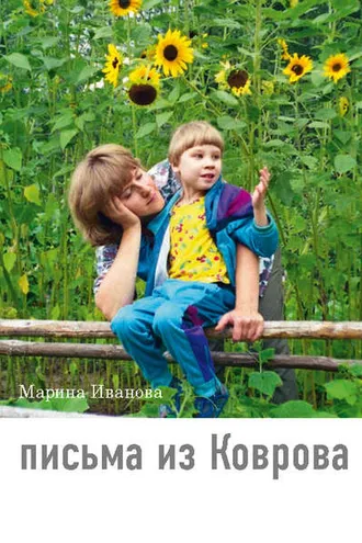 Обложка книги «Письма из Коврова»