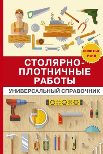Обложка книги «Столярно-плотничные работы»